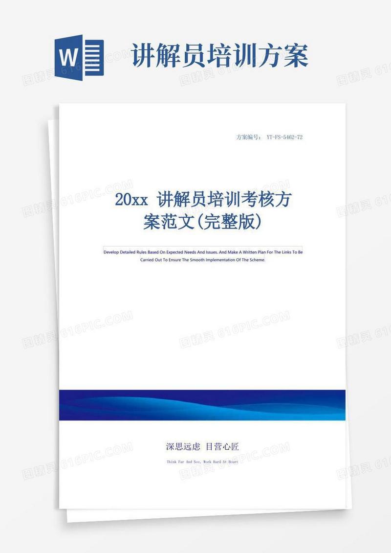 20xx讲解员培训考核方案范文(完整版)