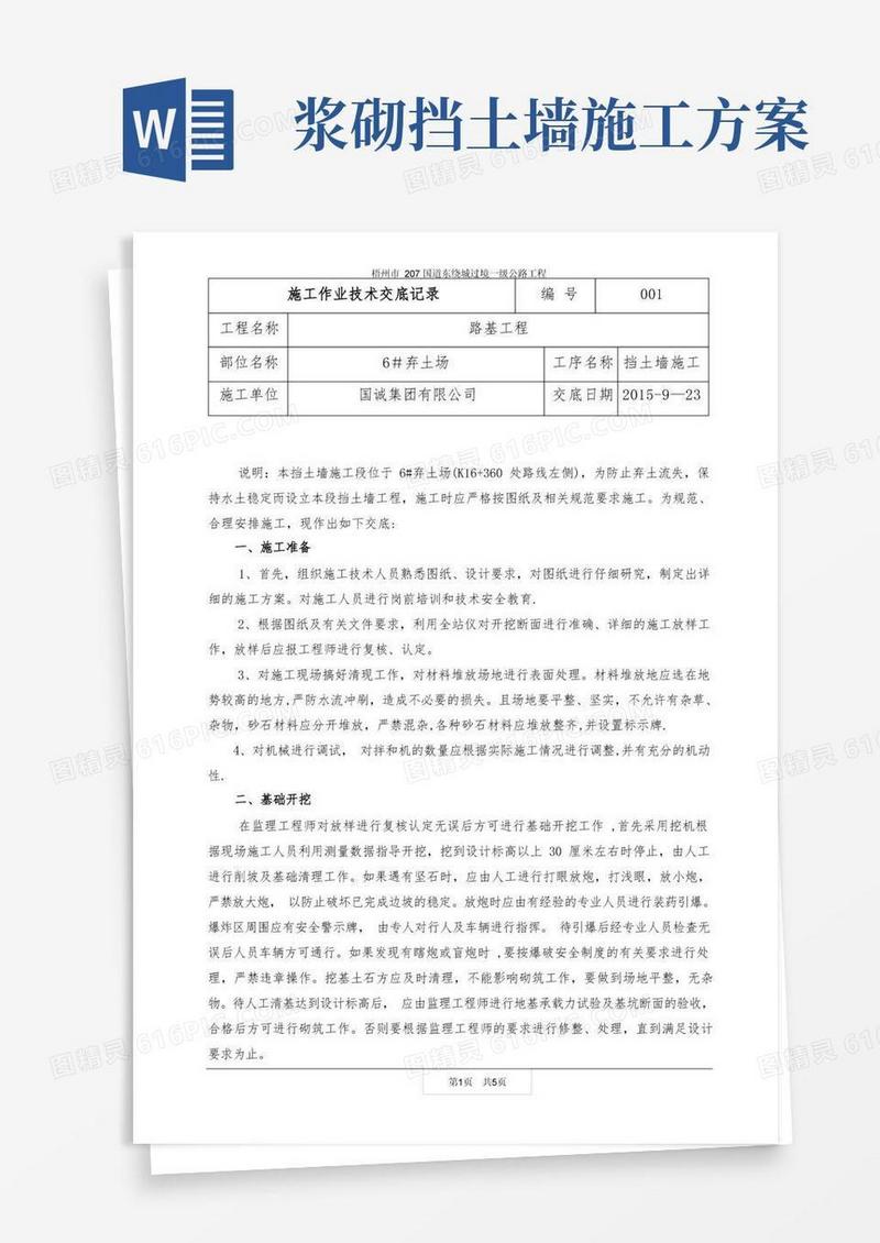 浆砌片石挡土墙施工安全技术交底
