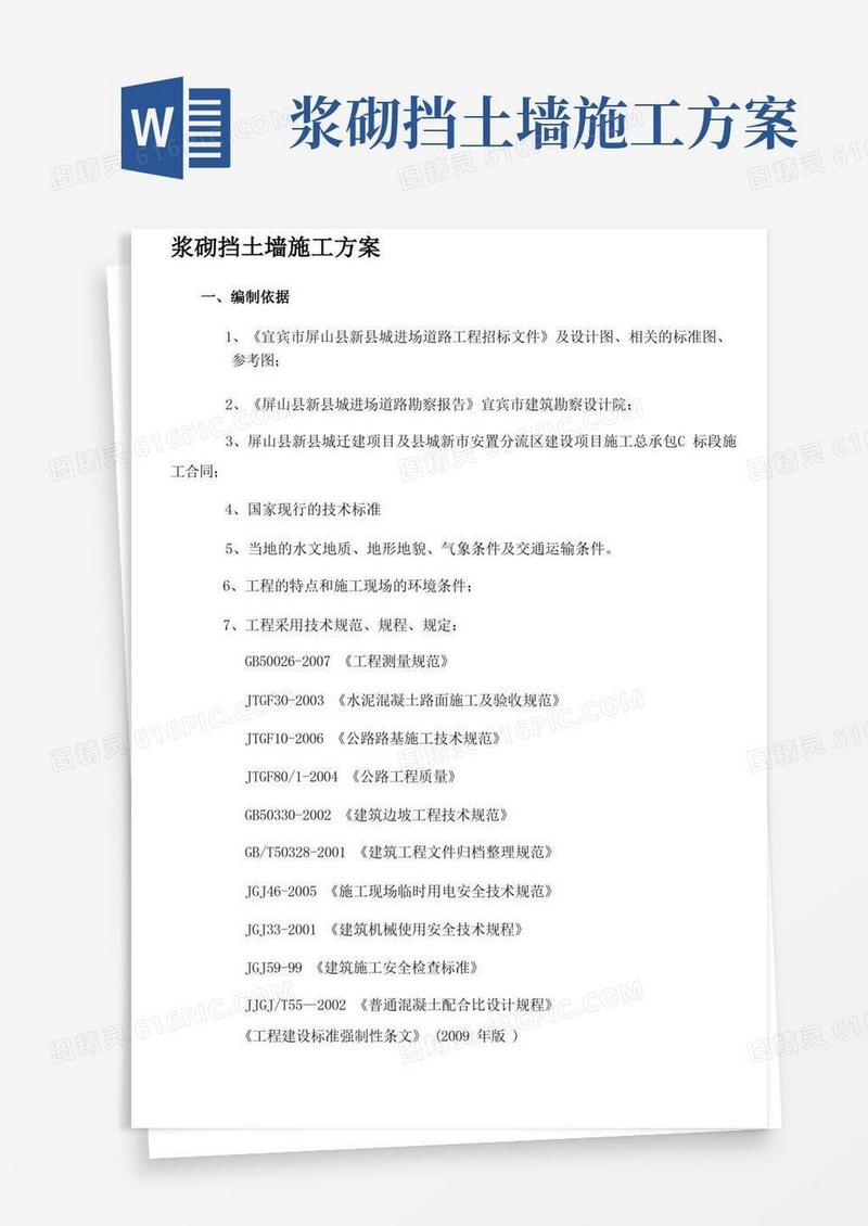 浆砌挡土墙施工方案