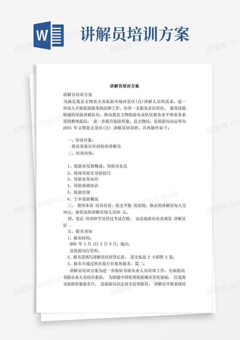讲解员培训方案（范本）