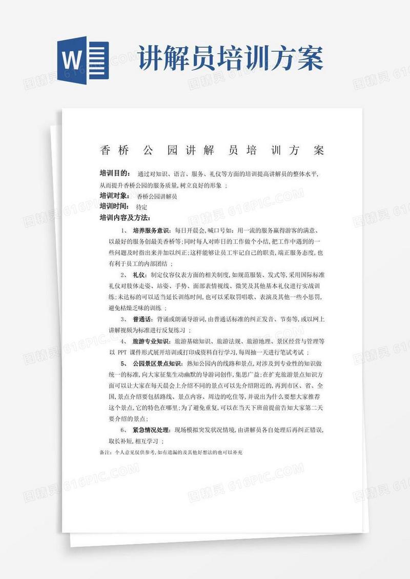 香桥公园讲解员培训方案