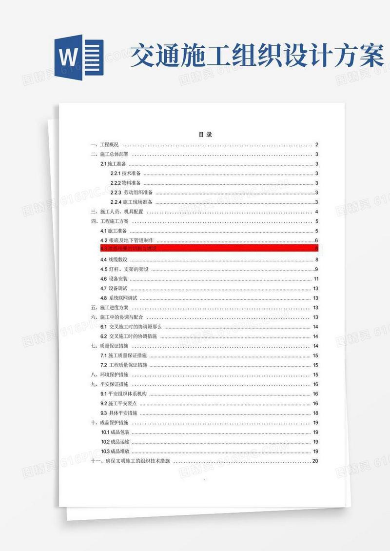 交通工程施工组织设计方案