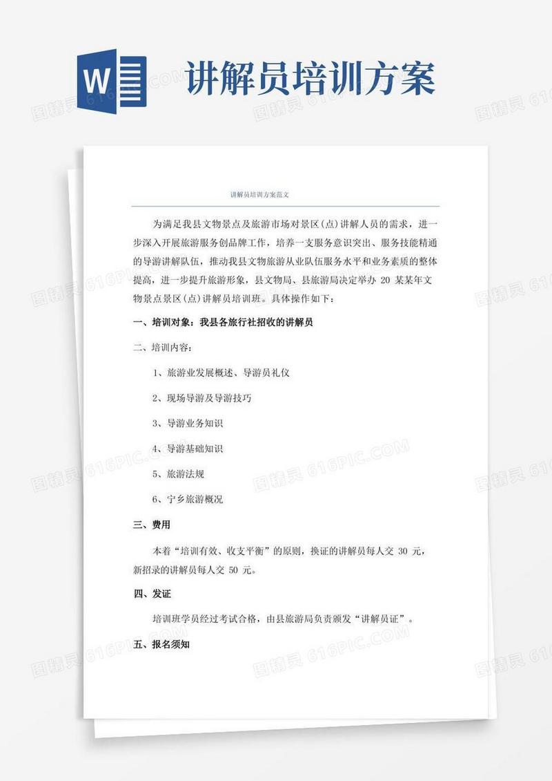 讲解员培训方案范文