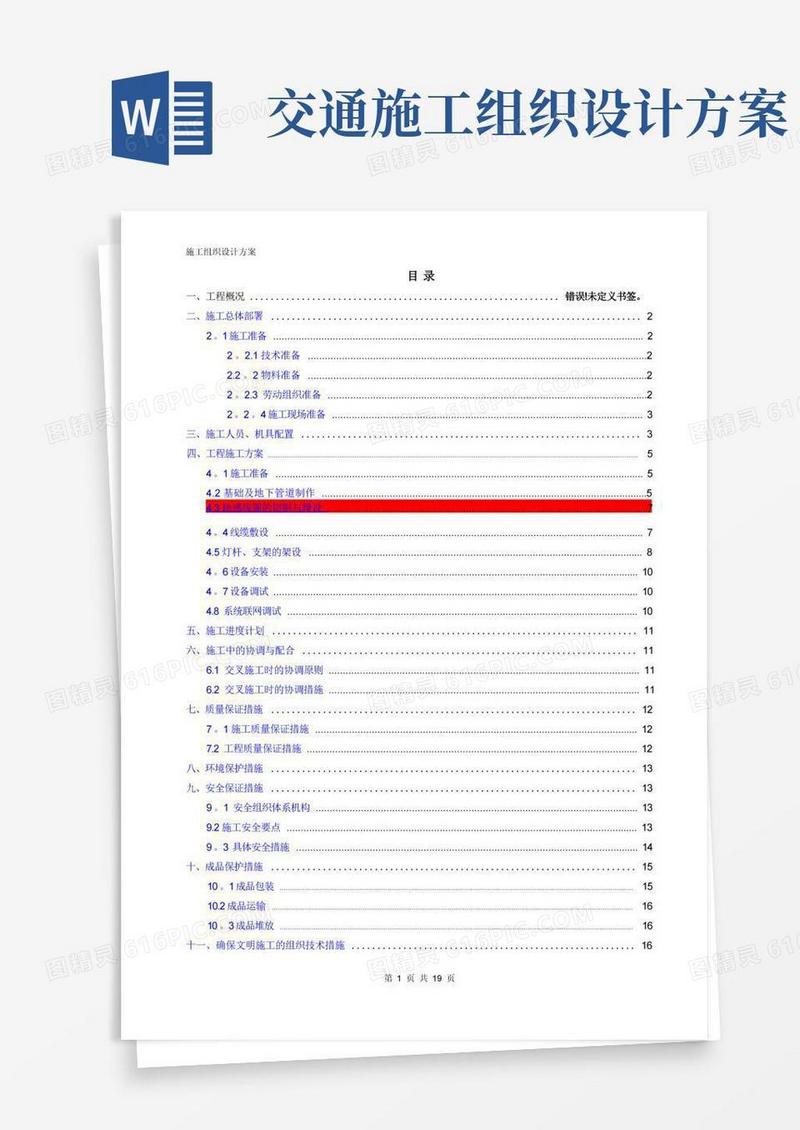 交通工程施工组织设计方案