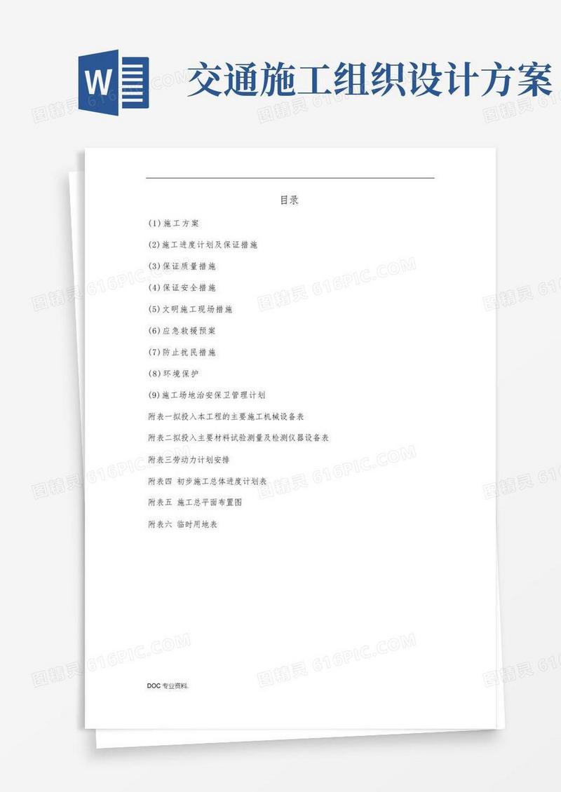 市政道路工程施工组织设计方案(完全版)