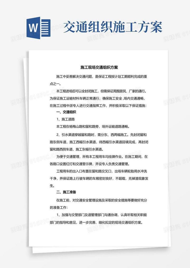 施工现场交通组织方案(精品)