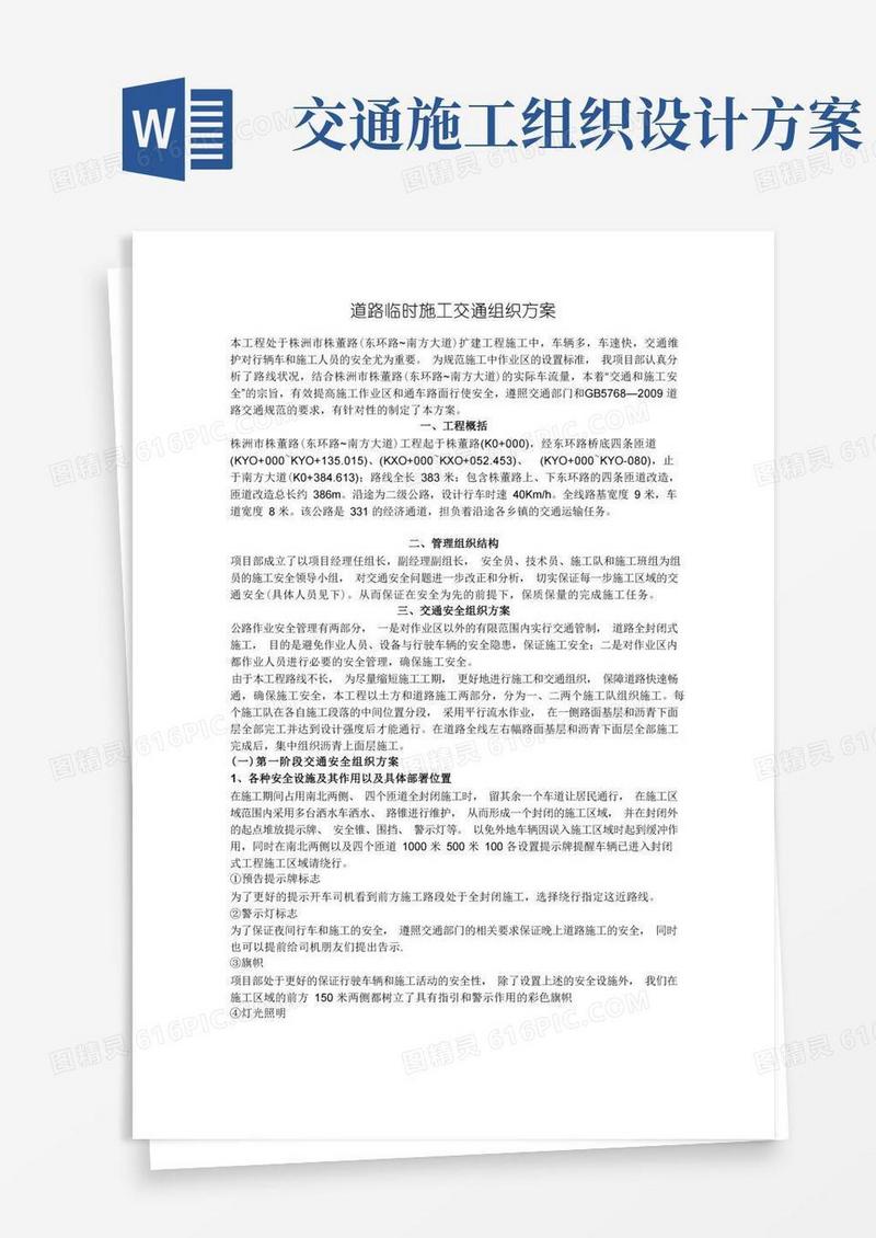 道路临时施工交通组织方案