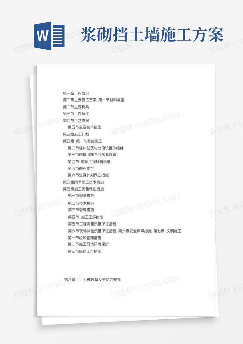 浆砌毛石挡土墙施工方案