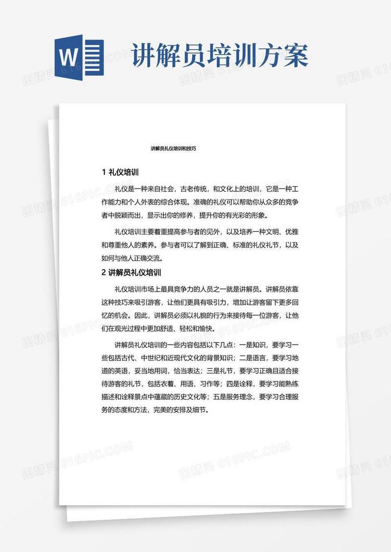 讲解员礼仪培训和技巧