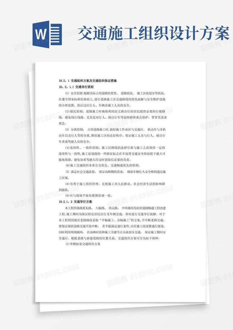 交通组织方案及交通组织保证措施