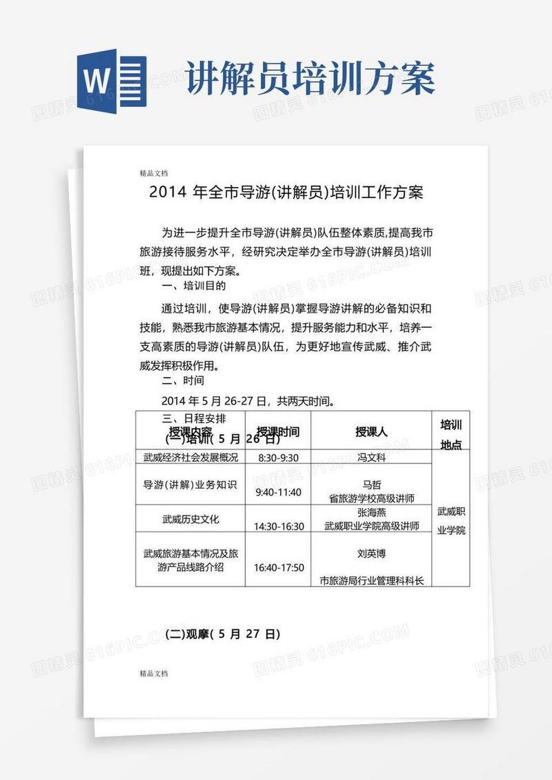 最新全市导游(讲解员)培训方案3资料