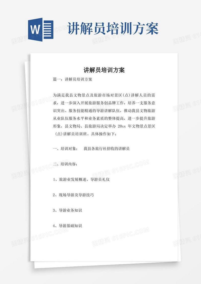 讲解员培训方案
