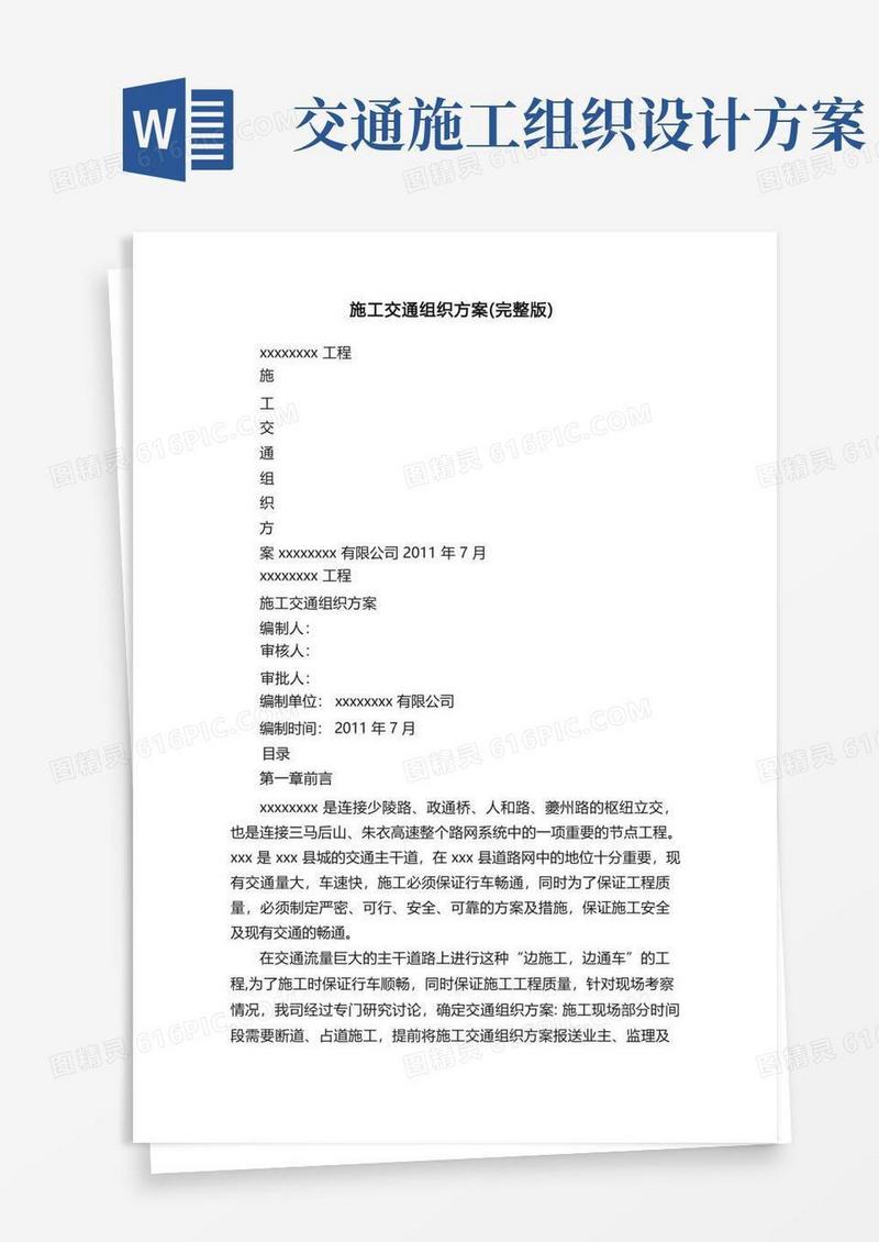 施工交通组织方案（完整版）