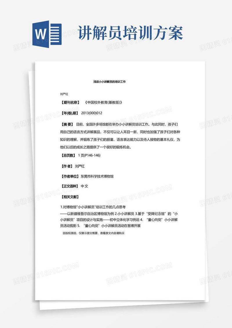 浅谈小小讲解员的培训工作