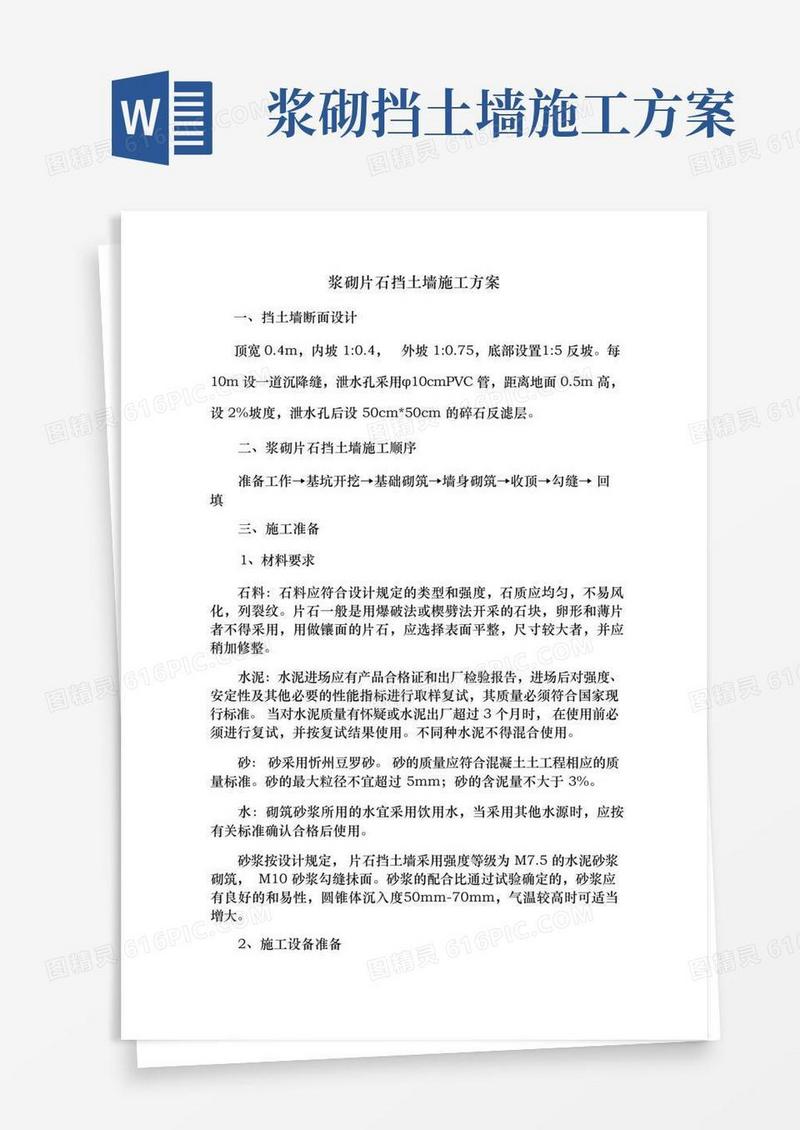 浆砌片石挡土墙施工工艺标准