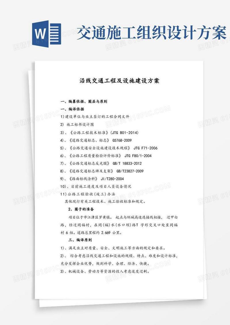 公路工程交通安全设施工程施工组织设计方案