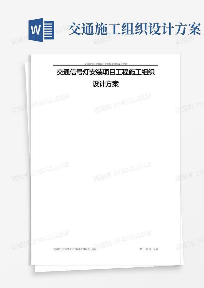 交通信号灯施工方案(DOC)