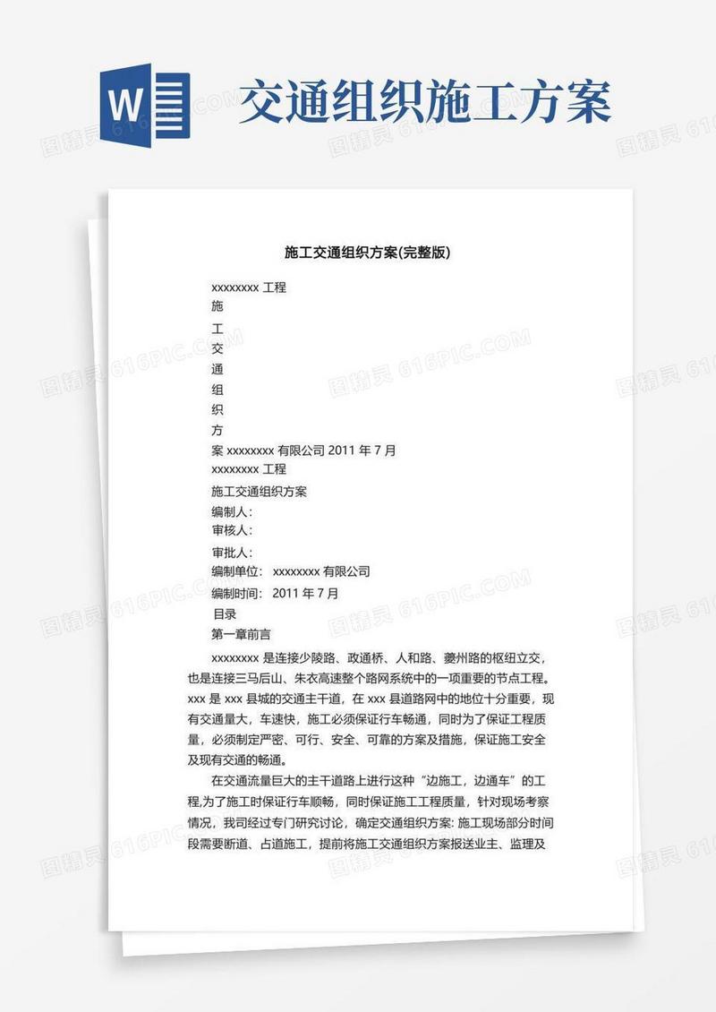施工交通组织方案（完整版）