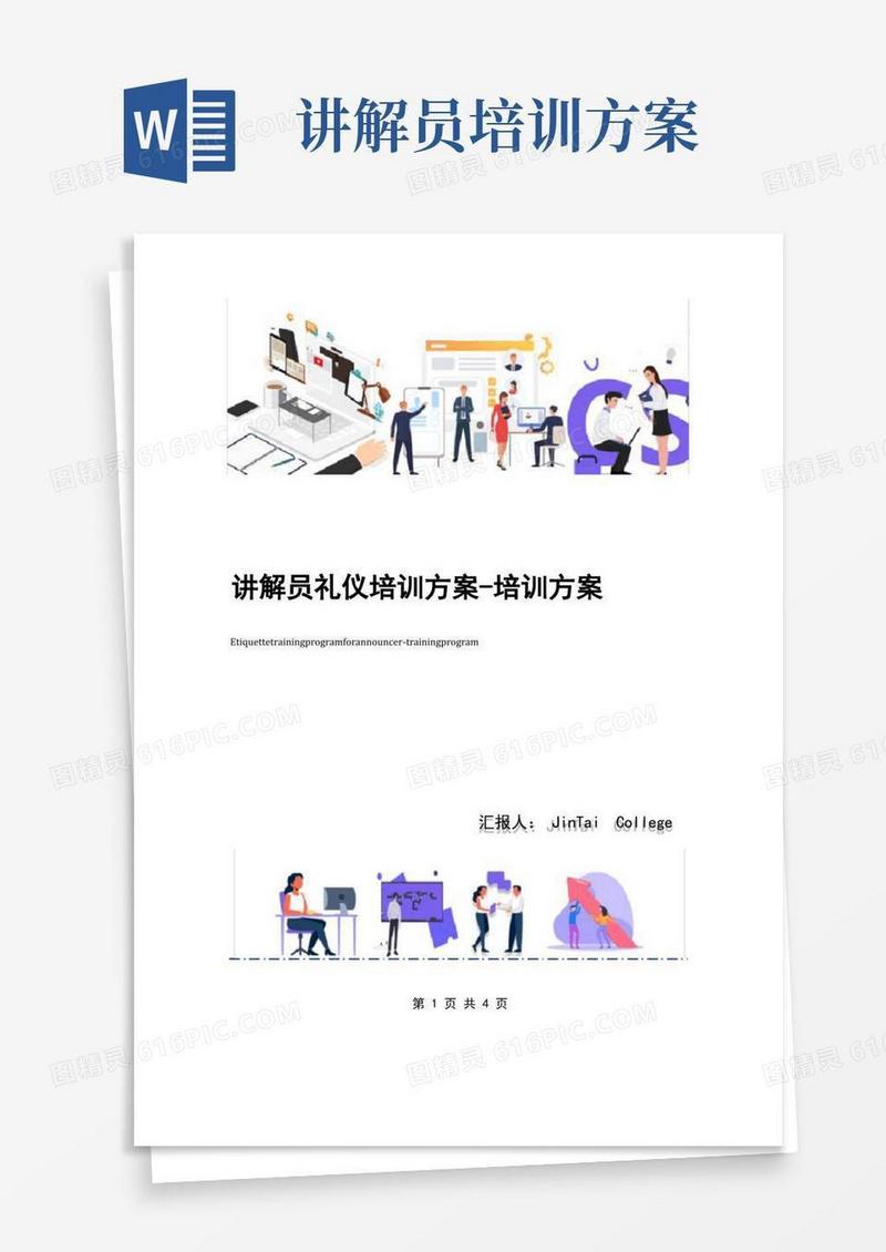 讲解员礼仪培训方案-培训方案