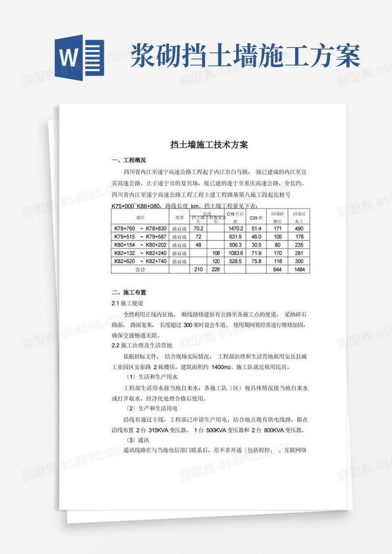 浆砌挡土墙施工技术方案