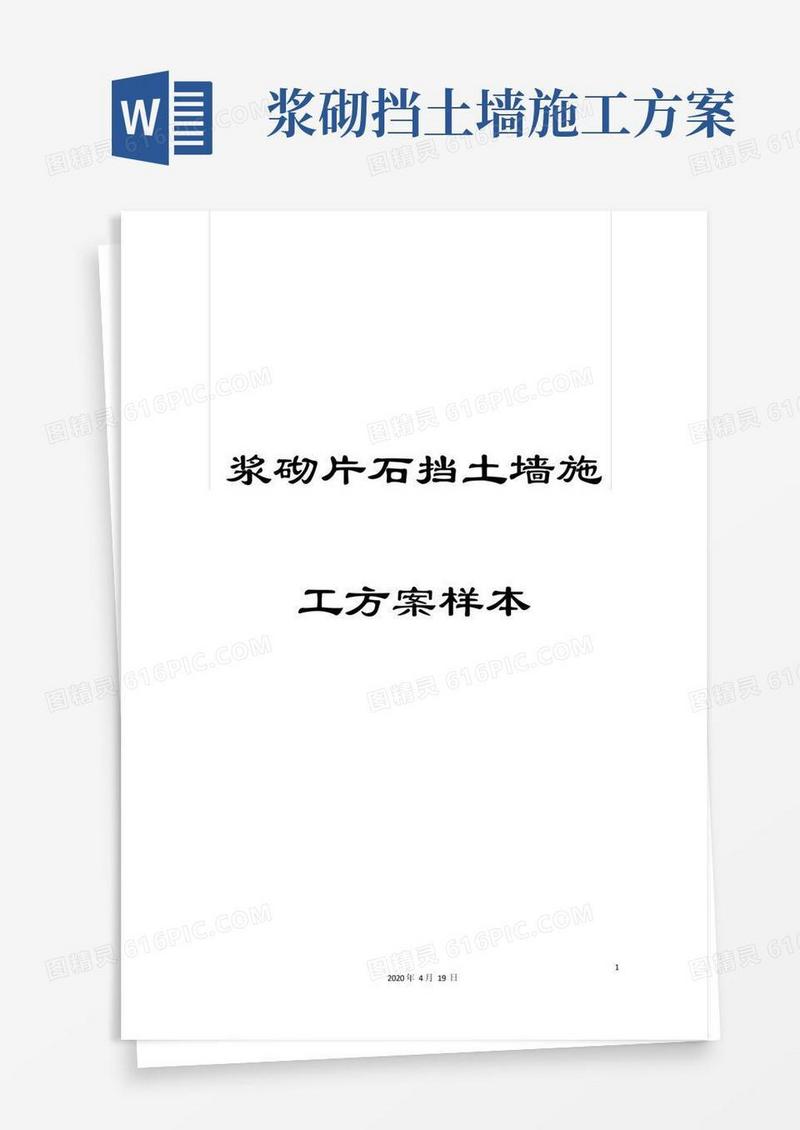 浆砌片石挡土墙施工方案样本