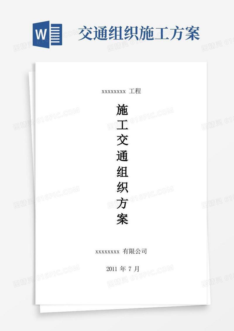 施工交通组织方案(完整版)