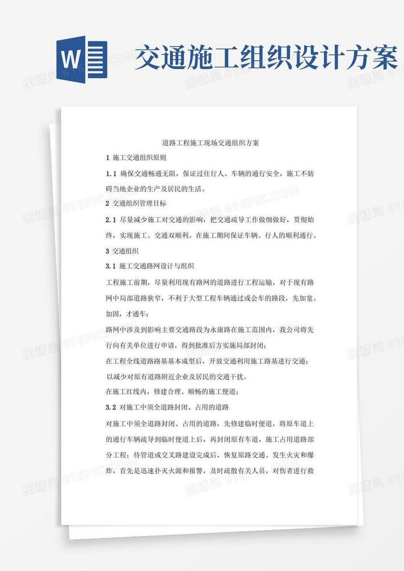 施工现场交通组织方案