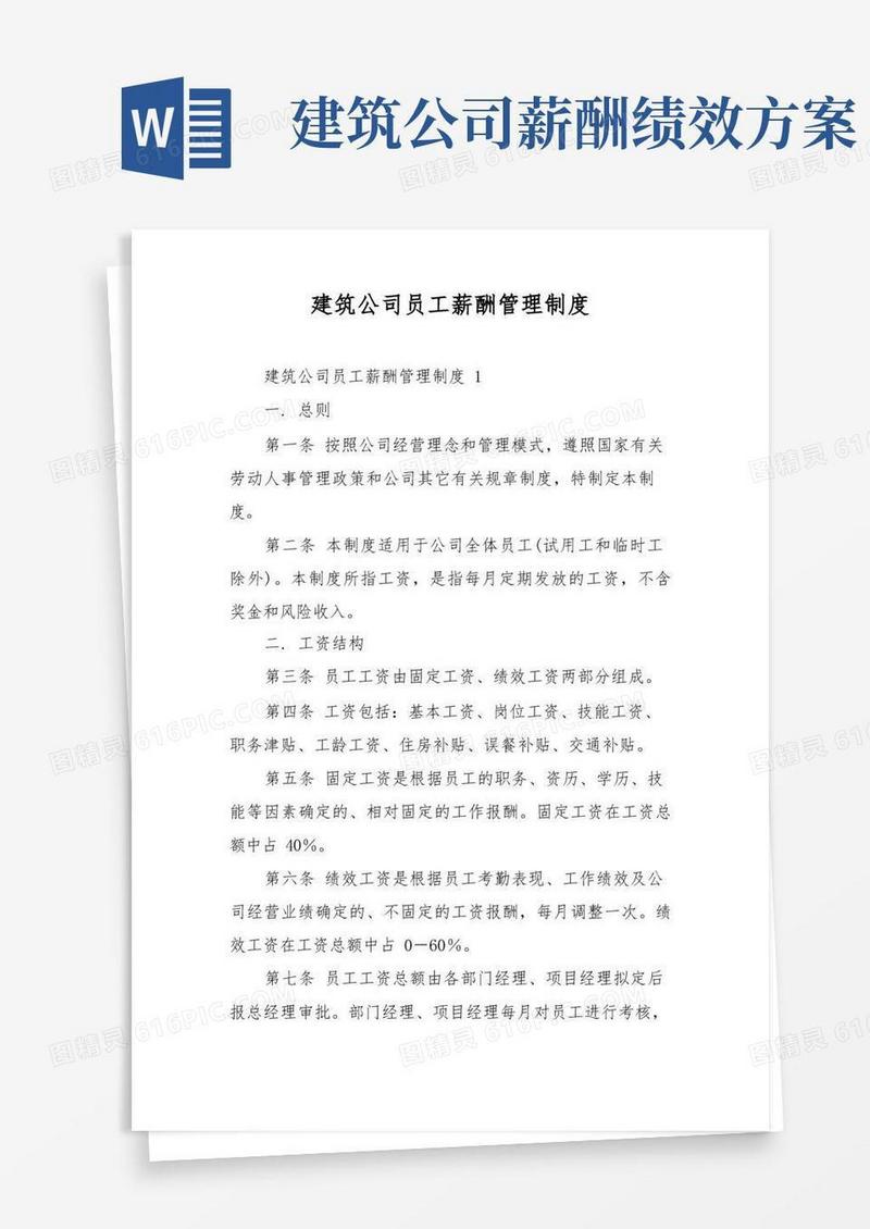 建筑公司员工薪酬管理制度
