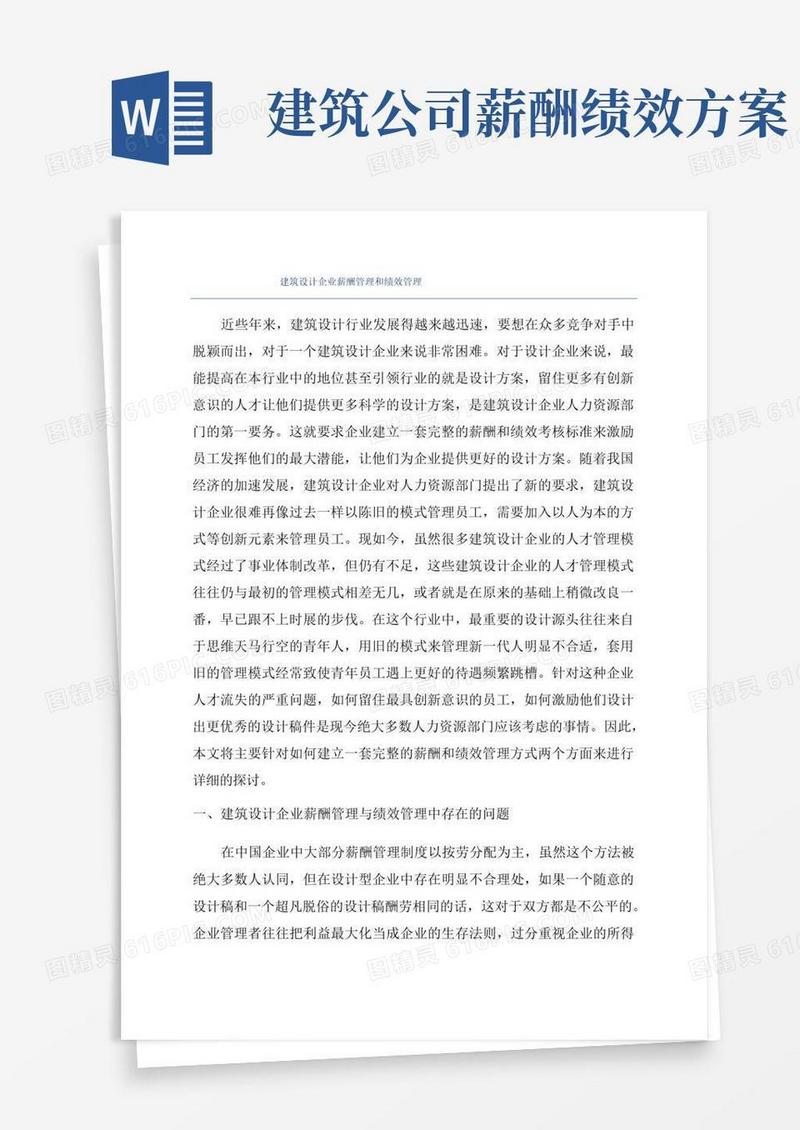 建筑设计企业薪酬管理和绩效管理
