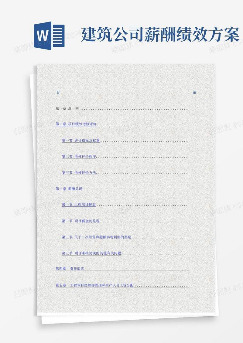 建筑公司绩效考核评价与薪酬分配管理办法