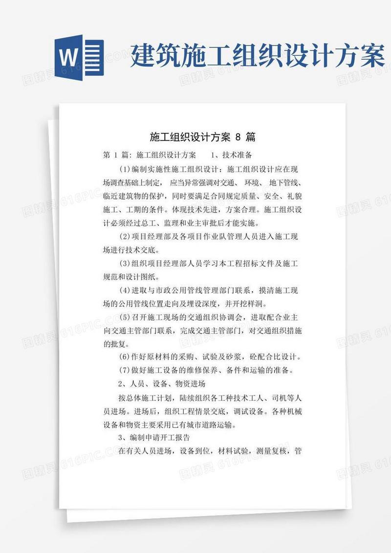 施工组织设计方案8篇