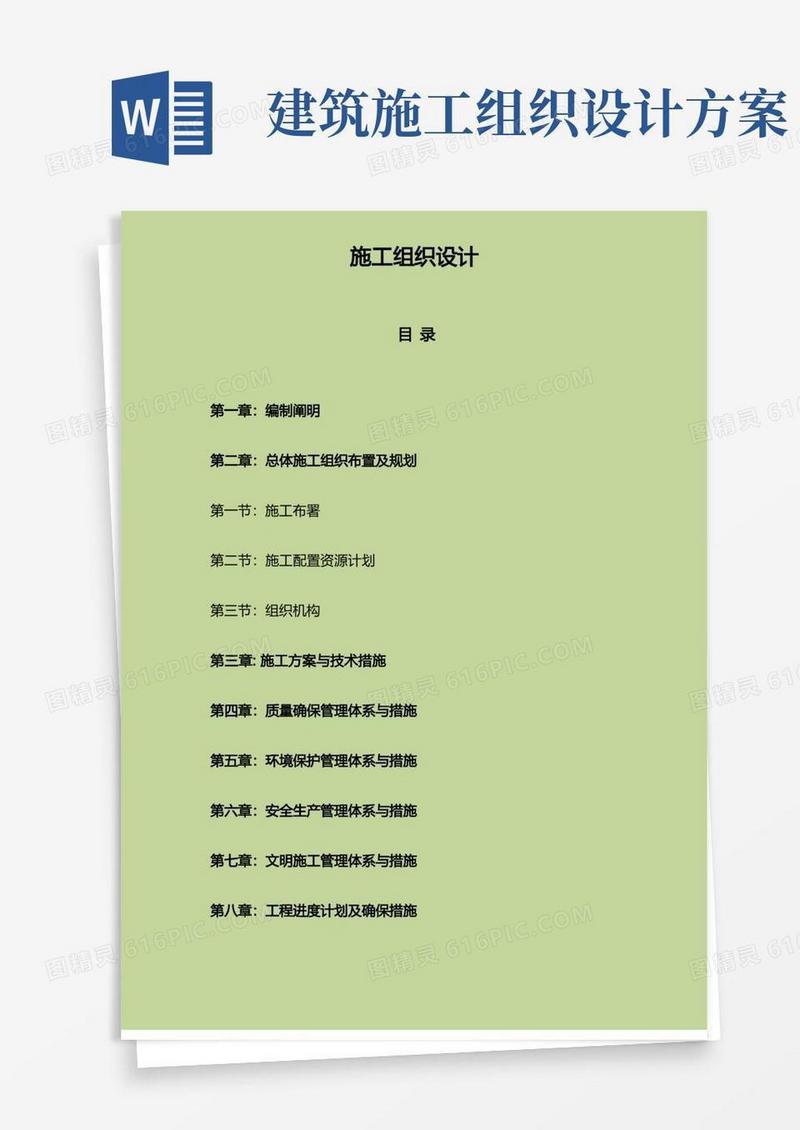 建设项目施工组织设计方案