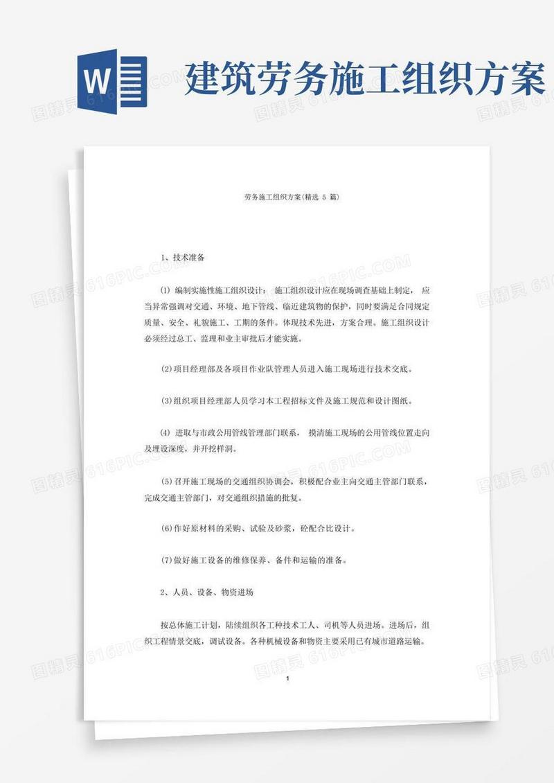 劳务施工组织方案(最新)