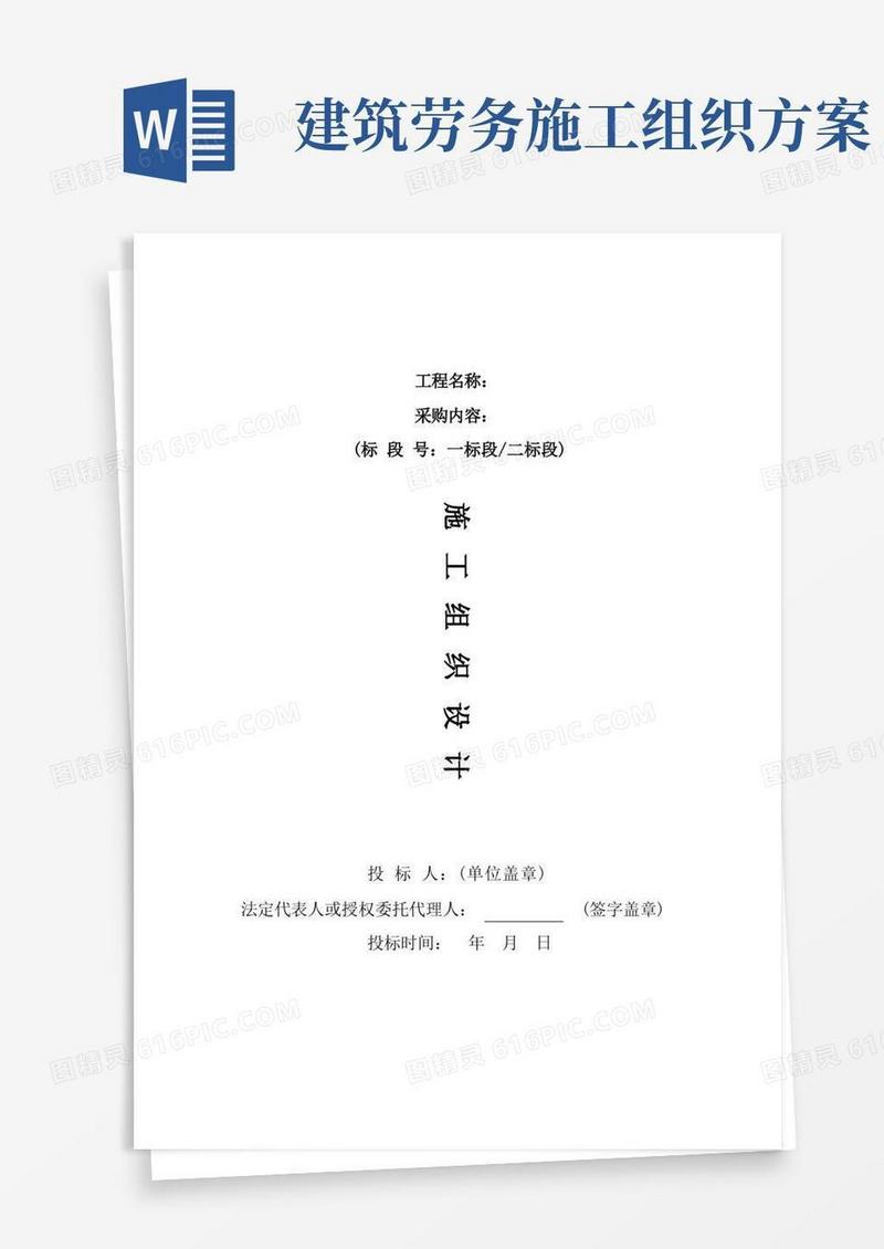 劳务分包施工组织设计(最新)