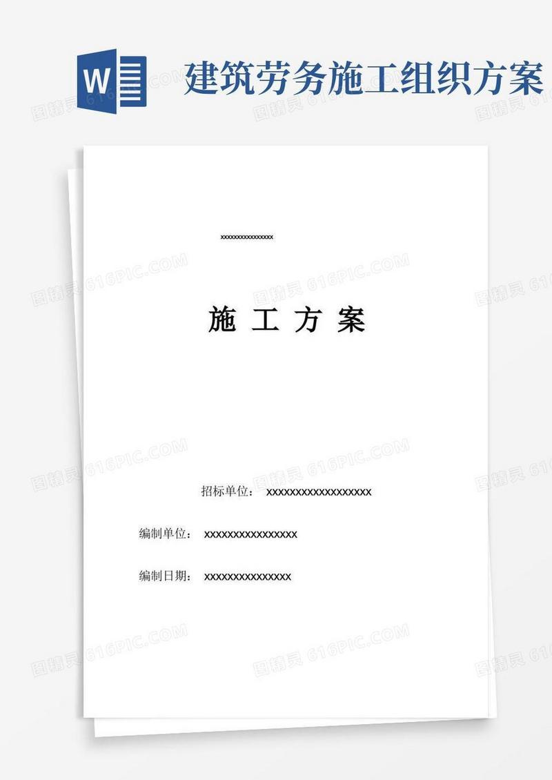劳务分包的施工组织设计