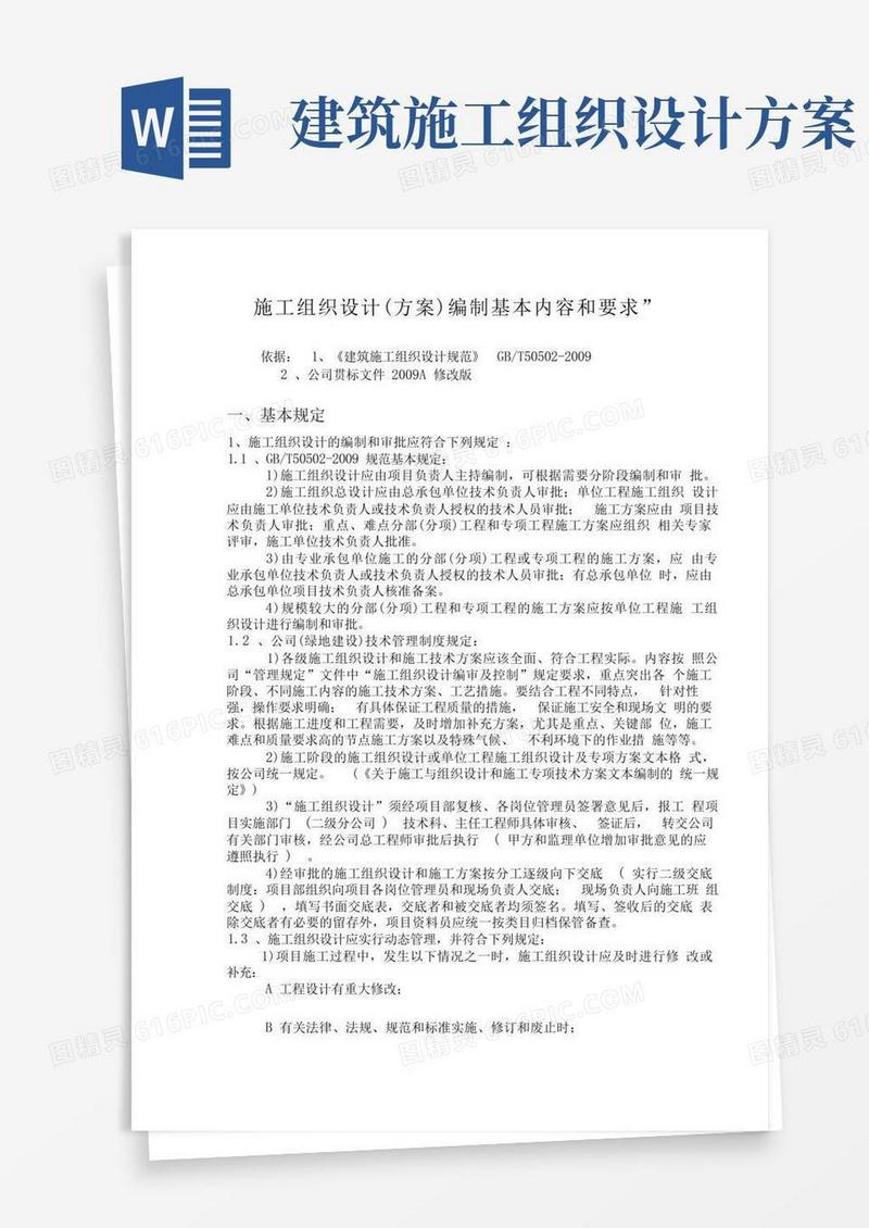 施工组织设计方案编制要求