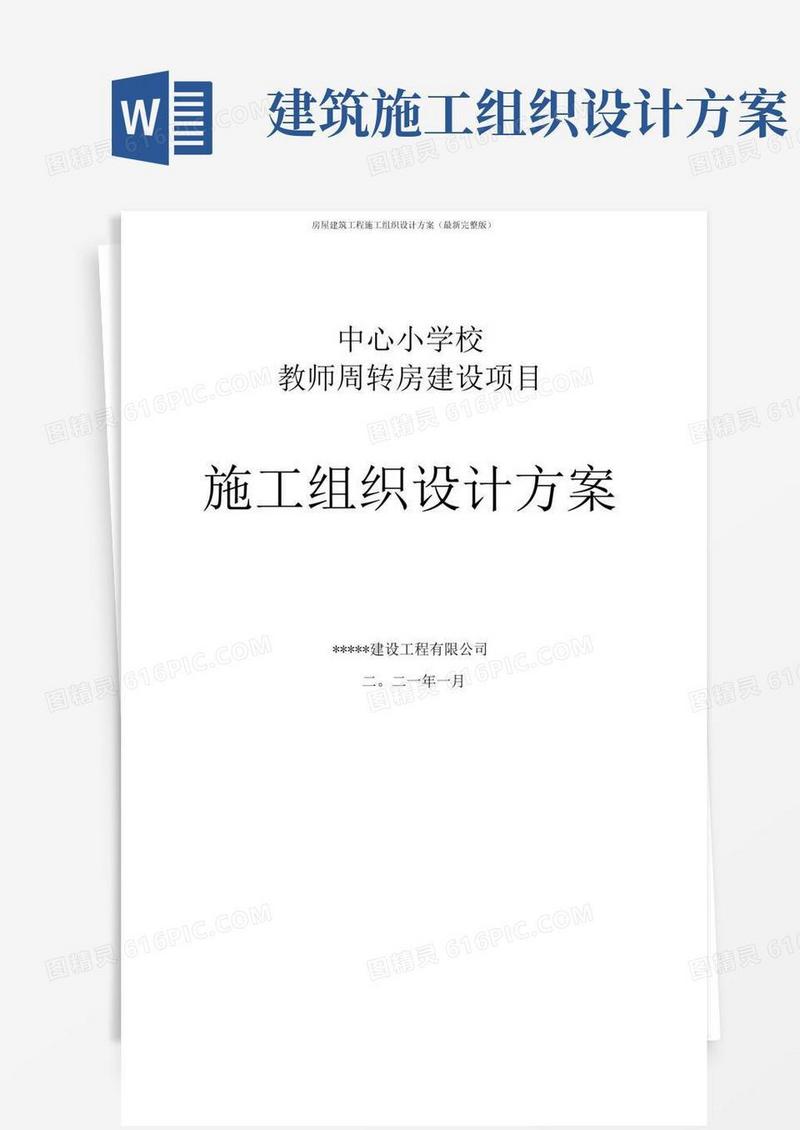 房屋建筑工程施工组织设计方案(最新完整版)