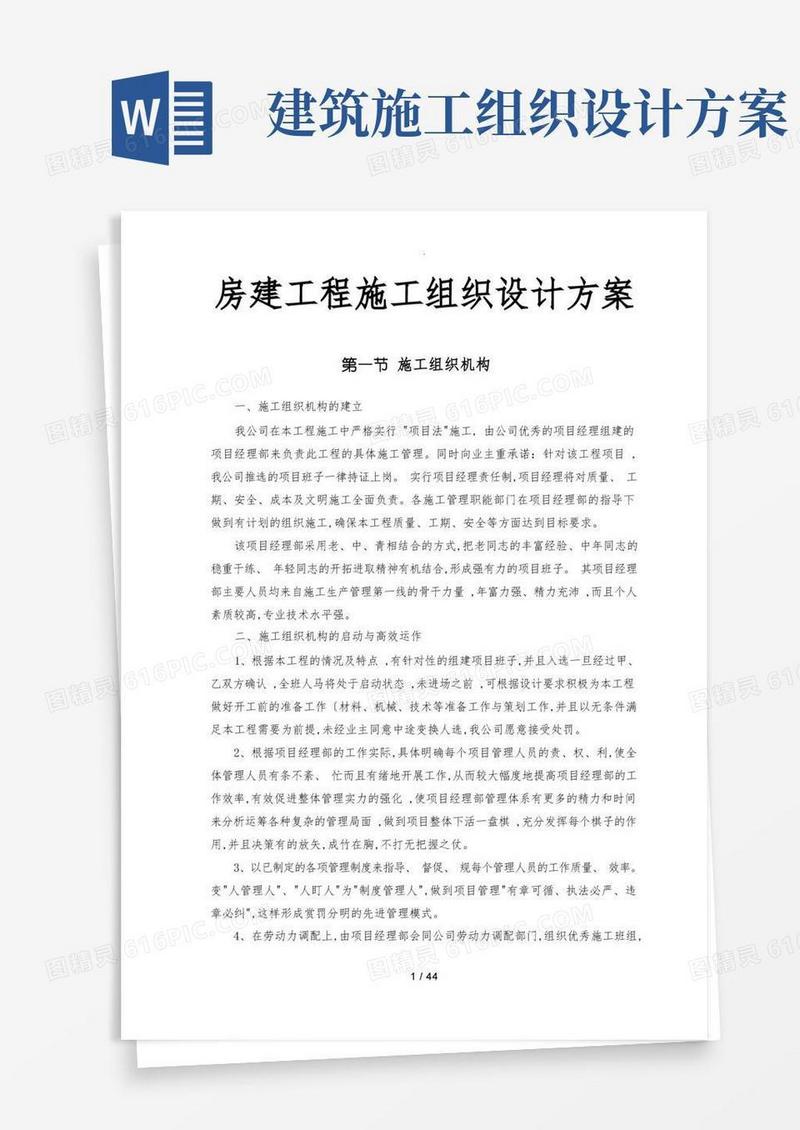 房屋建设工程施工组织设计方案方案