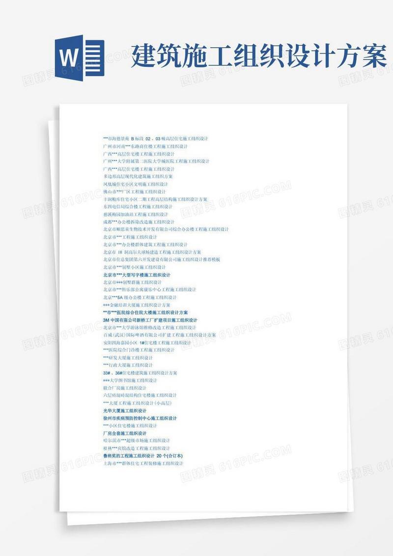 全套建筑施工组织设计免费下载