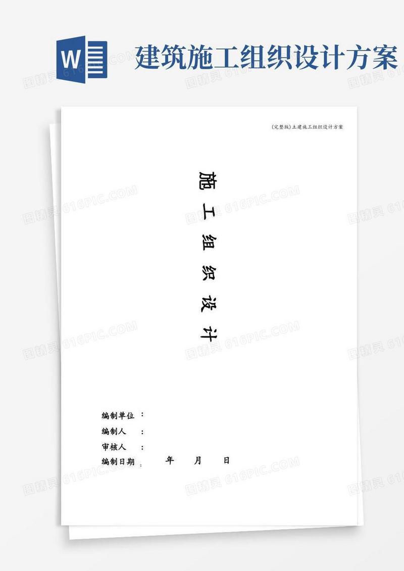 (完整版)土建施工组织设计方案