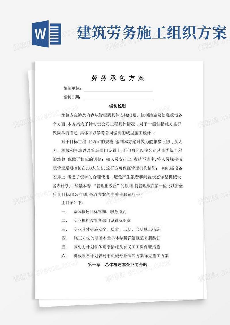 建筑工程劳务承包方案