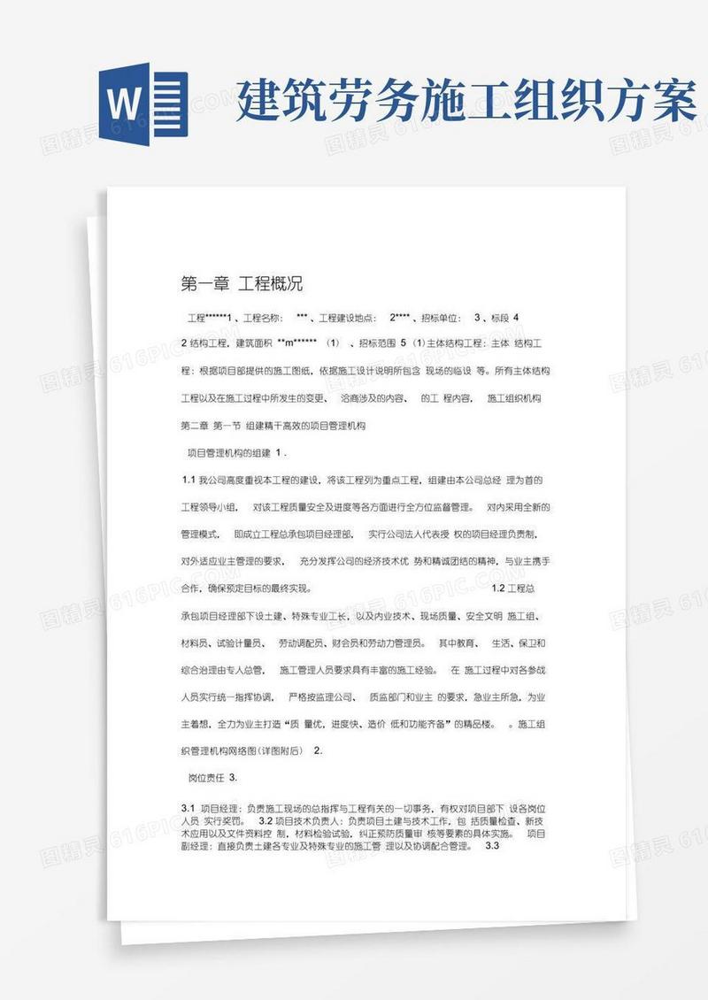 劳务分包施工组织设计