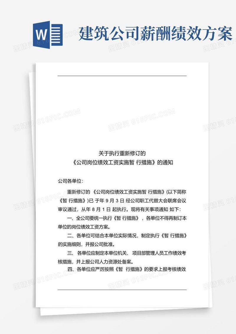 建筑工程公司岗位绩效工资实施暂行办法模板
