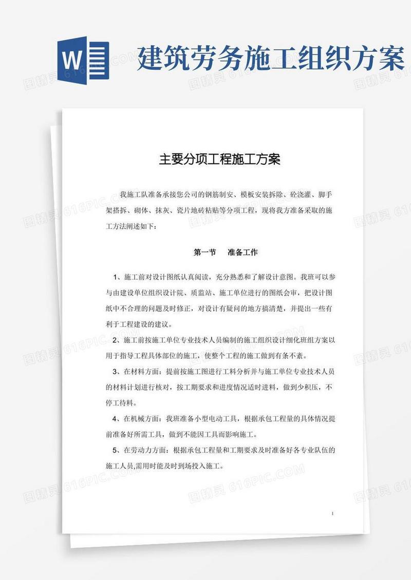 【建筑施工方案】劳务施工方案