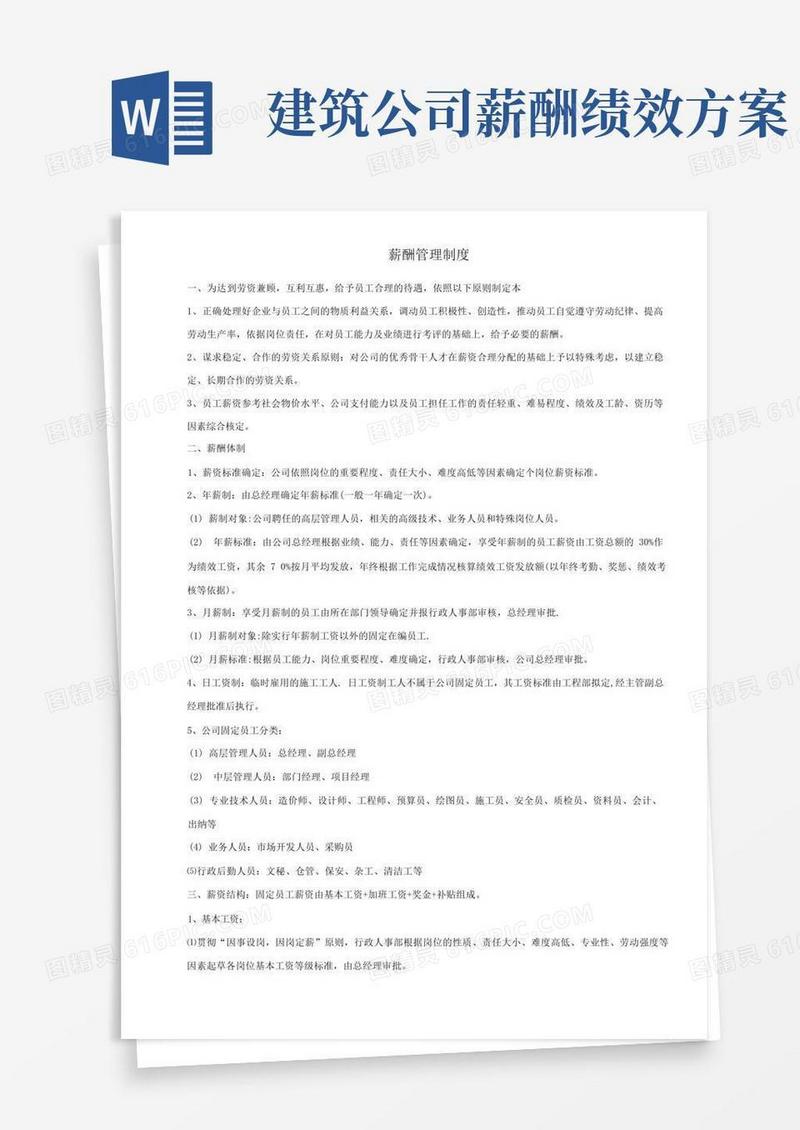 建筑工程施工企业薪酬管理制度