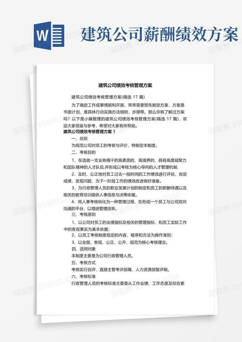 建筑公司绩效考核管理方案（精选17篇）