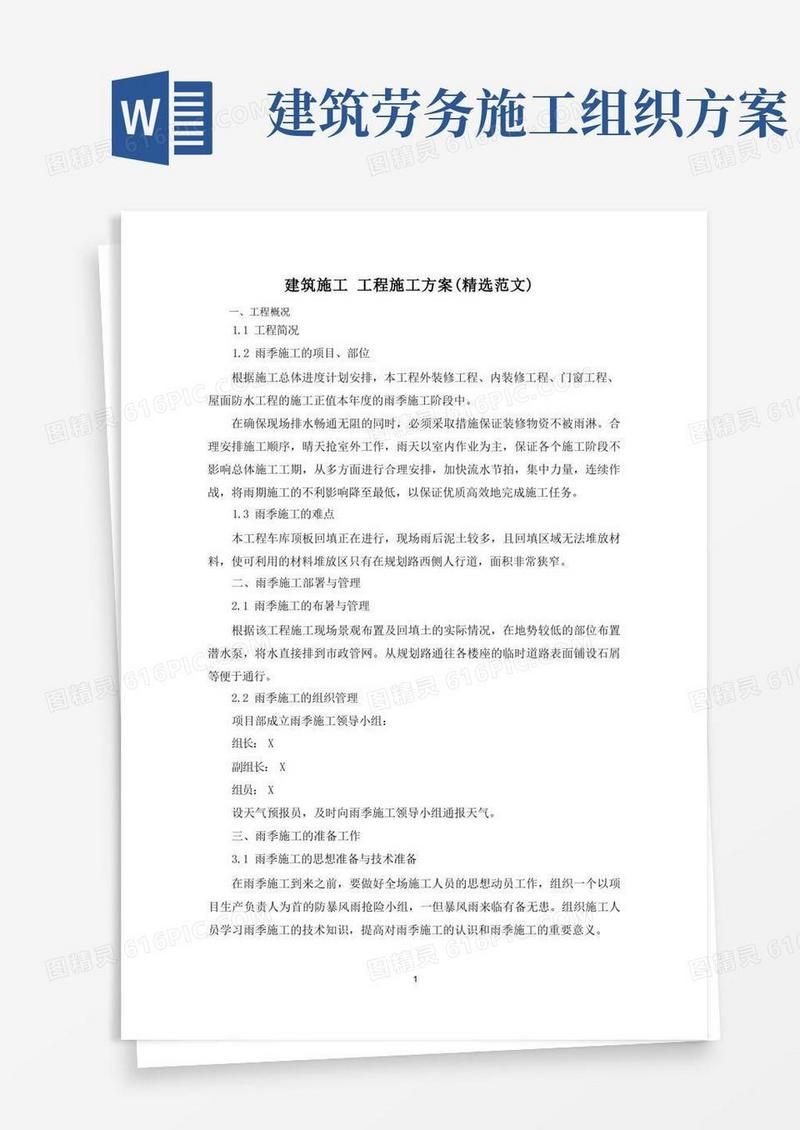 建筑施工工程施工方案(精选范文)