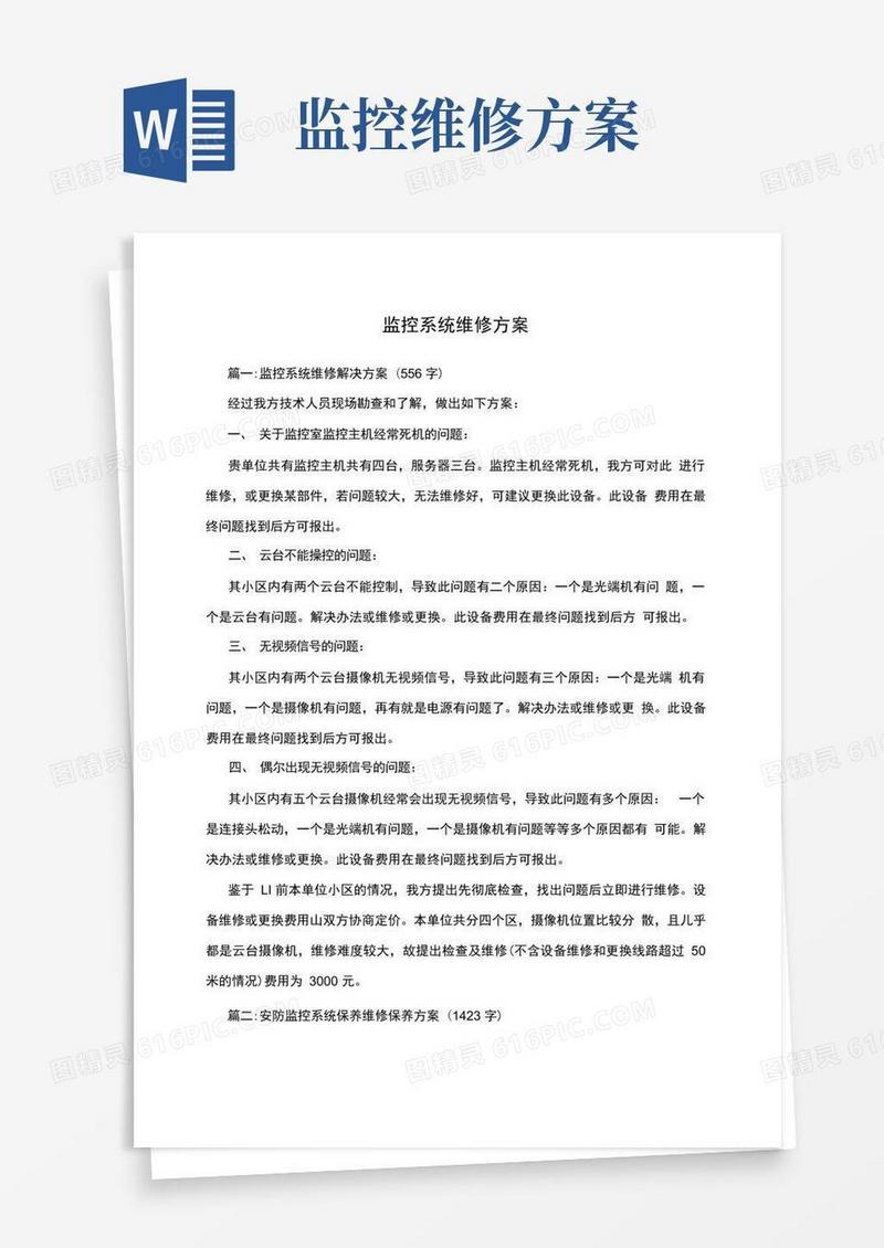 监控系统维修方案