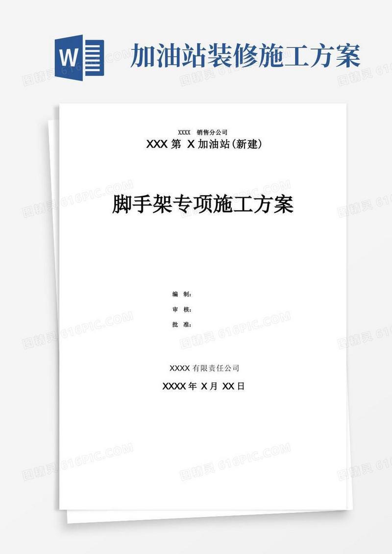 XX第x加油站罩棚脚手架专项施工方案