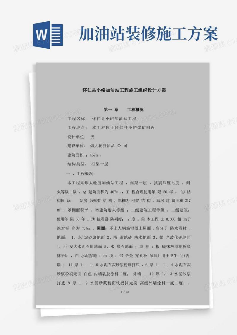 加油站工程施工组织设计方案